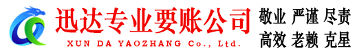 乳源迅达追债公司